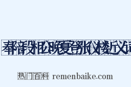 奉陪段相公晚夏登张仪楼近义词是什么意思的图片